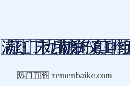 满江红·丁未九月南渡泊舟仪真江口作组词是什么意思的图片